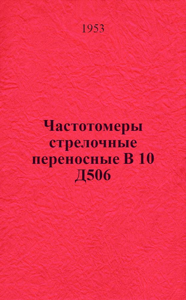 Частотомеры стрелочные переносные В 10 Д506 : Каталог
