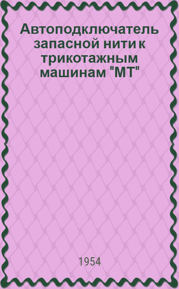 Автоподключатель запасной нити к трикотажным машинам "МТ"