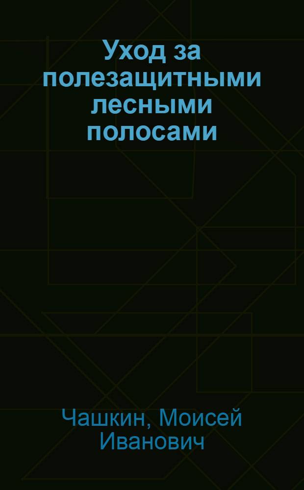 Уход за полезащитными лесными полосами