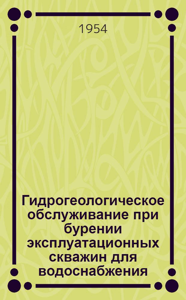 Гидрогеологическое обслуживание при бурении эксплуатационных скважин для водоснабжения : Наблюдения, опытная откачка и документация