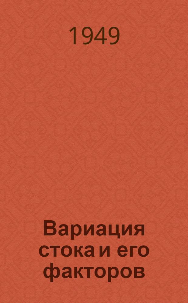 Вариация стока и его факторов