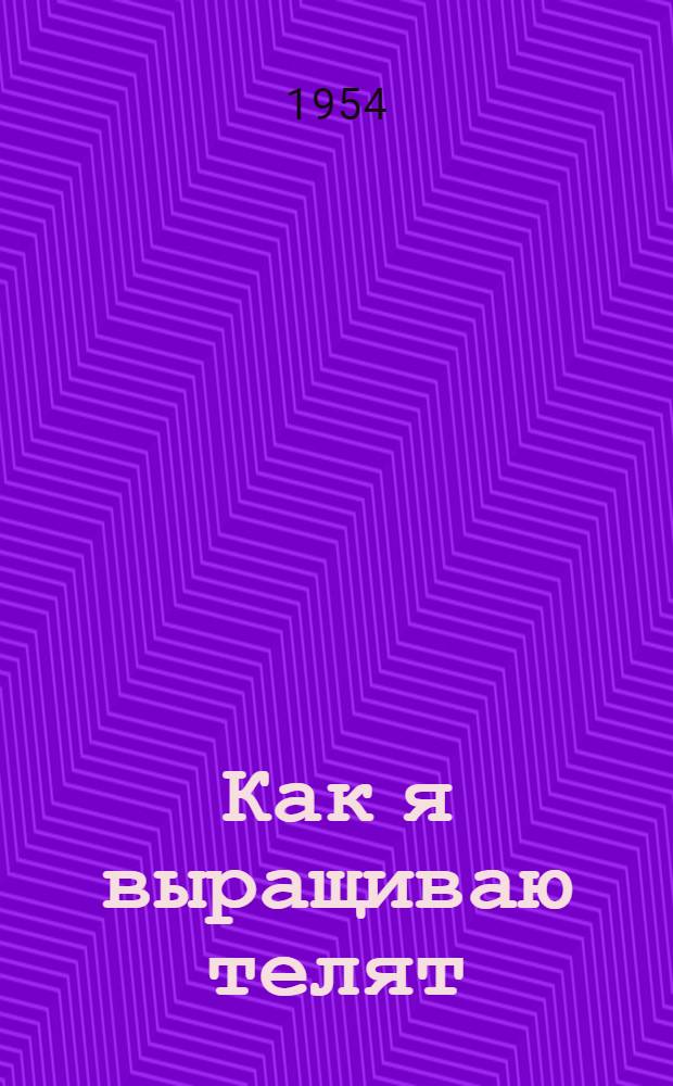 Как я выращиваю телят : Колхоз "Красный Заволжец Краснослобод. района