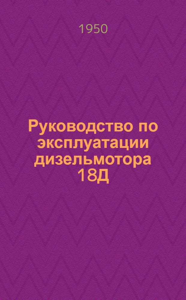 Руководство по эксплуатации дизельмотора 18Д