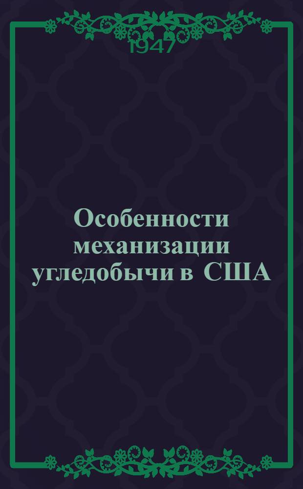 Особенности механизации угледобычи в США