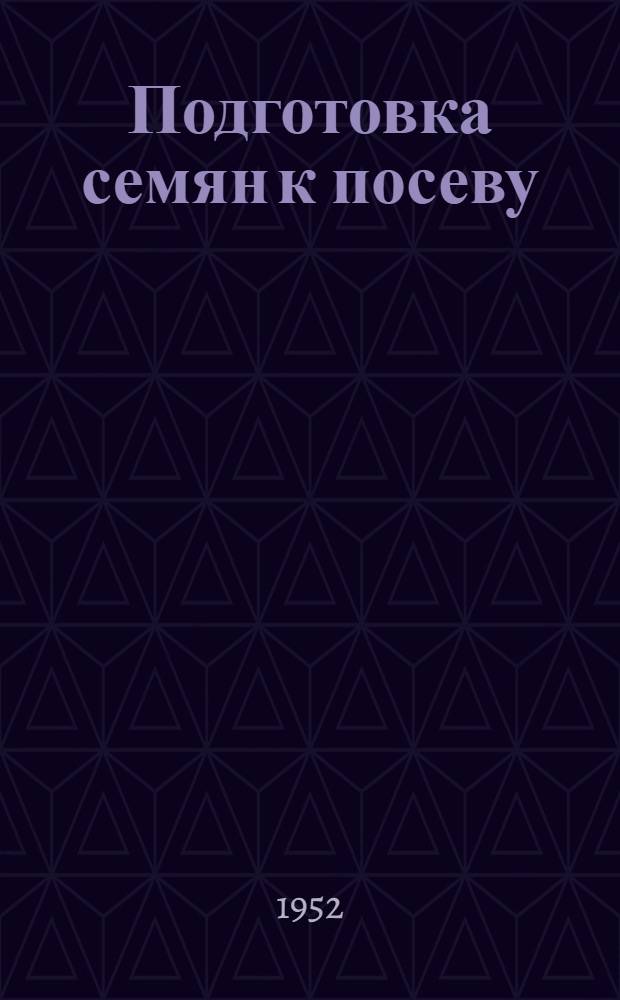 Подготовка семян к посеву : (Библиогр. памятка)