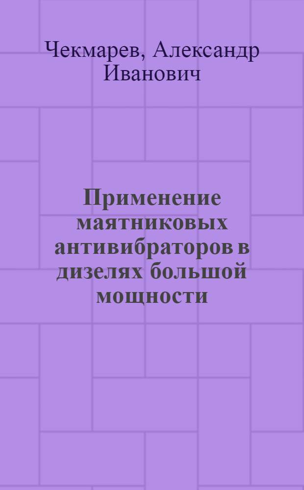 Применение маятниковых антивибраторов в дизелях большой мощности