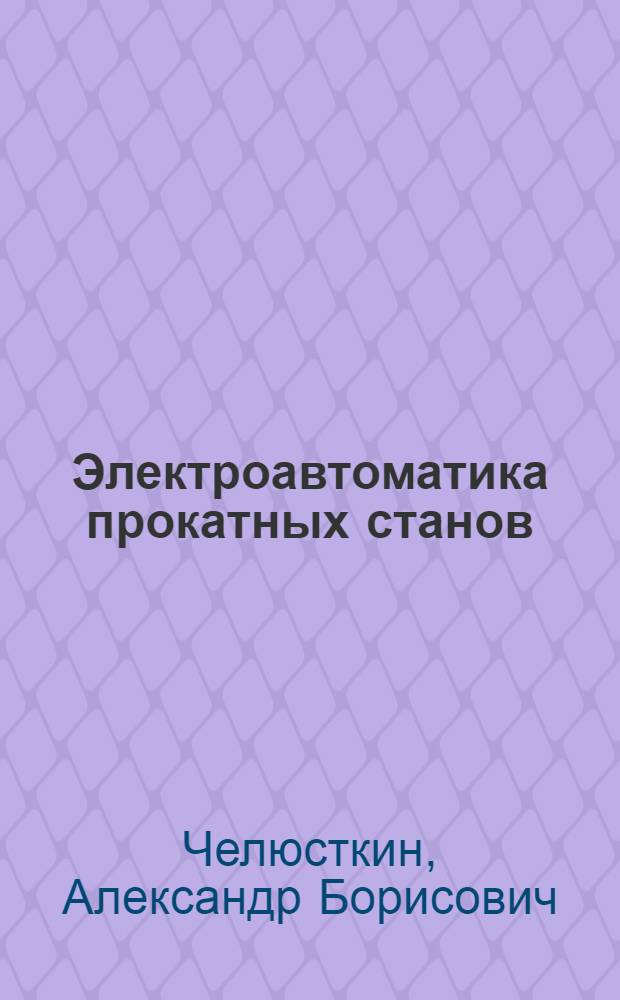 Электроавтоматика прокатных станов