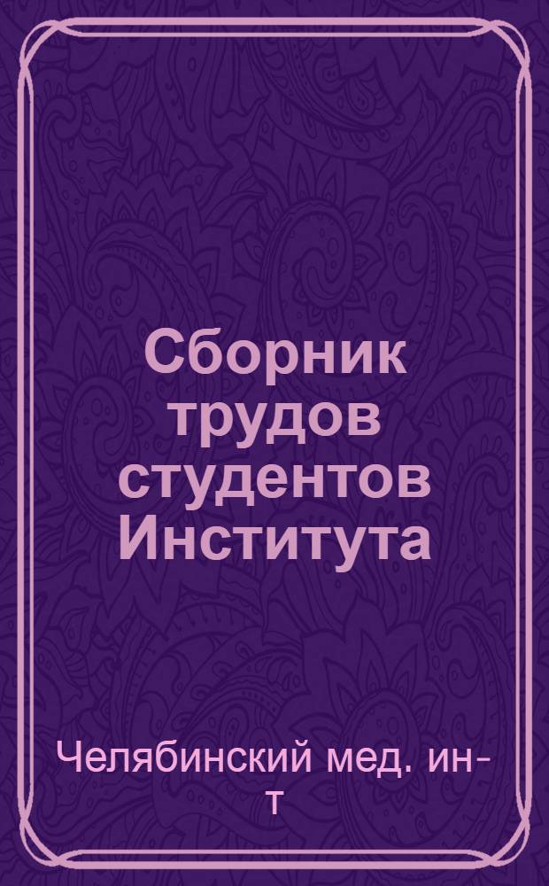 Сборник трудов студентов Института