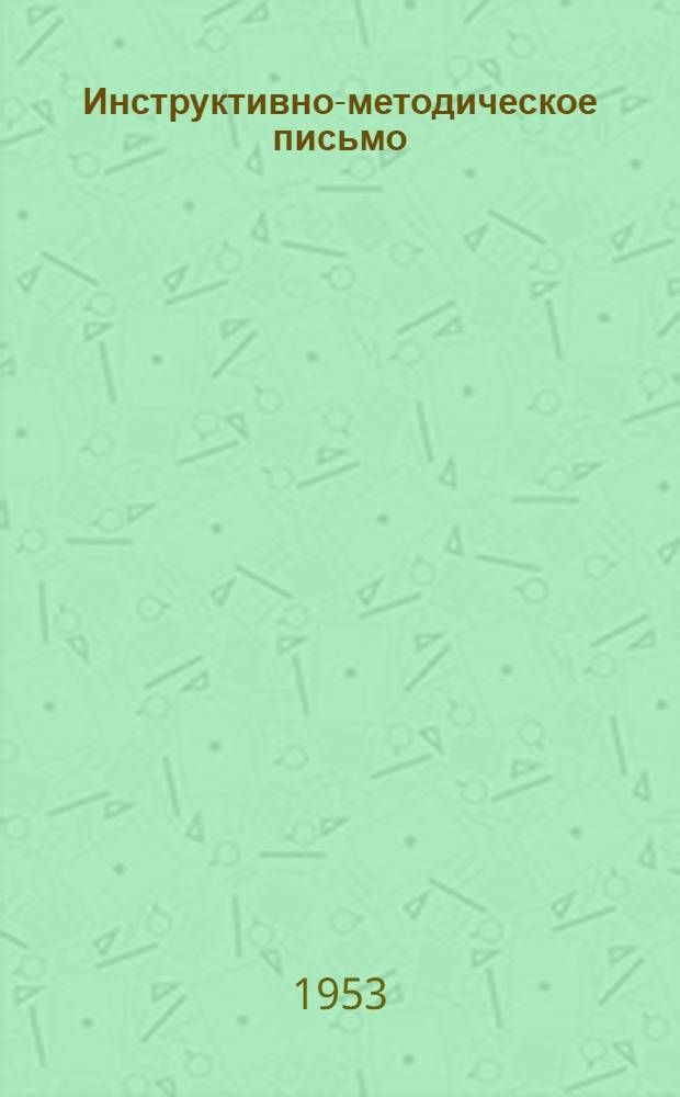 Инструктивно-методическое письмо