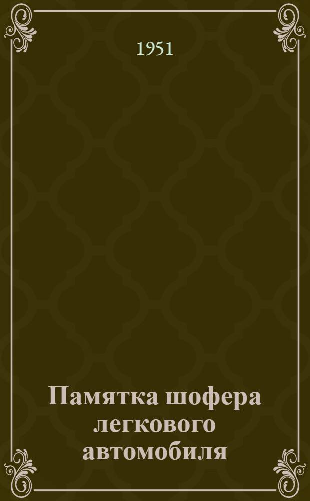 Памятка шофера легкового автомобиля