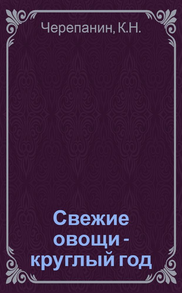 Свежие овощи - круглый год