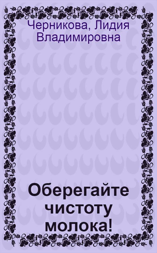 Оберегайте чистоту молока! : Советы колхознице