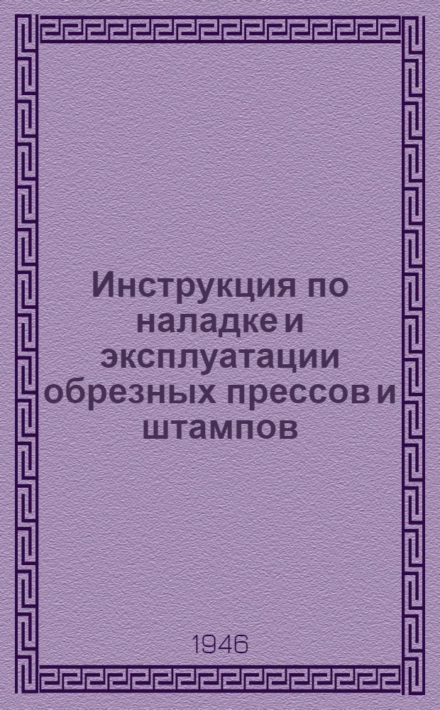 Инструкция по наладке и эксплуатации обрезных прессов и штампов