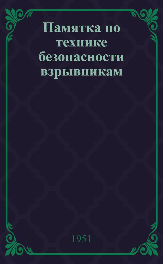 Памятка по технике безопасности взрывникам (на подземных и открытых работах)