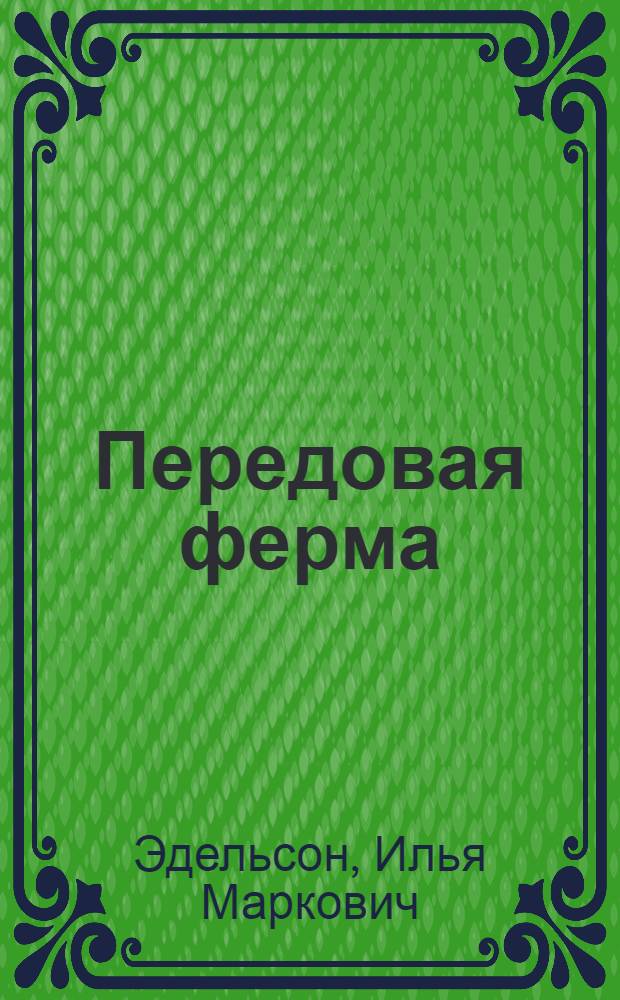 Передовая ферма : (Опыт выращивания поросят) : Колхоз им. Ленина Ростов. пригородного района