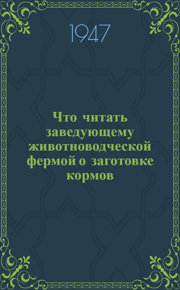 Что читать заведующему животноводческой фермой о заготовке кормов : Библиогр. памятка