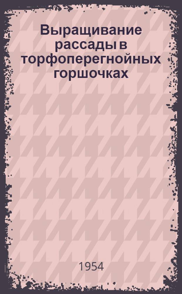 Выращивание рассады в торфоперегнойных горшочках