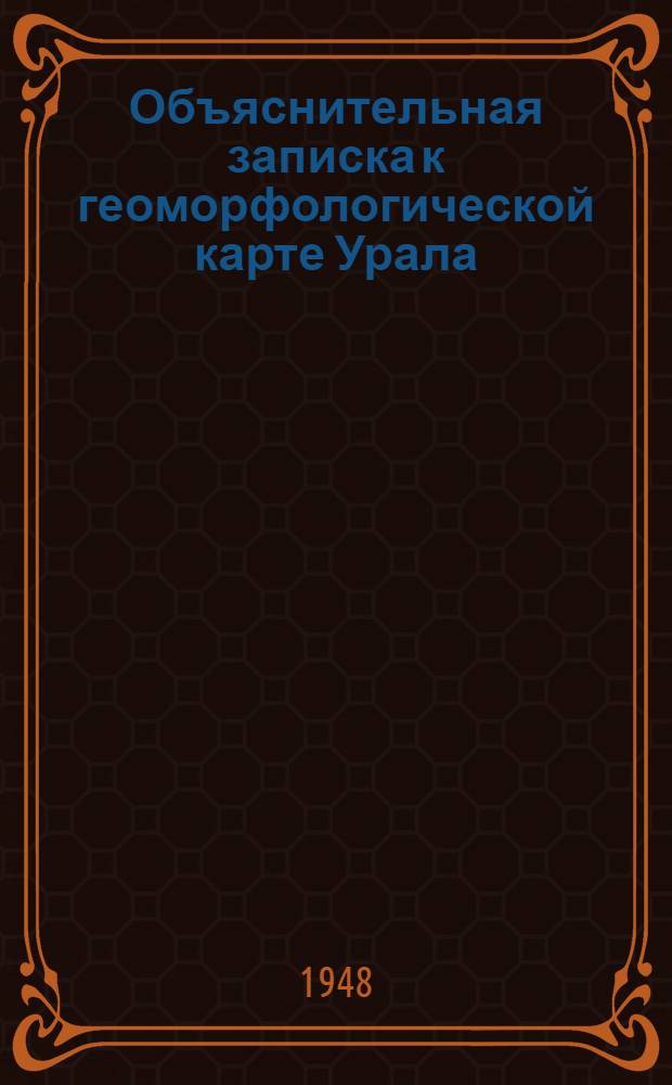 Объяснительная записка к геоморфологической карте Урала : Масштаб 1:500000