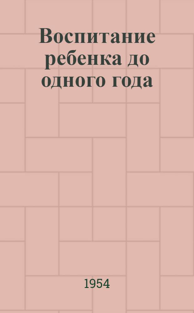 Воспитание ребенка до одного года
