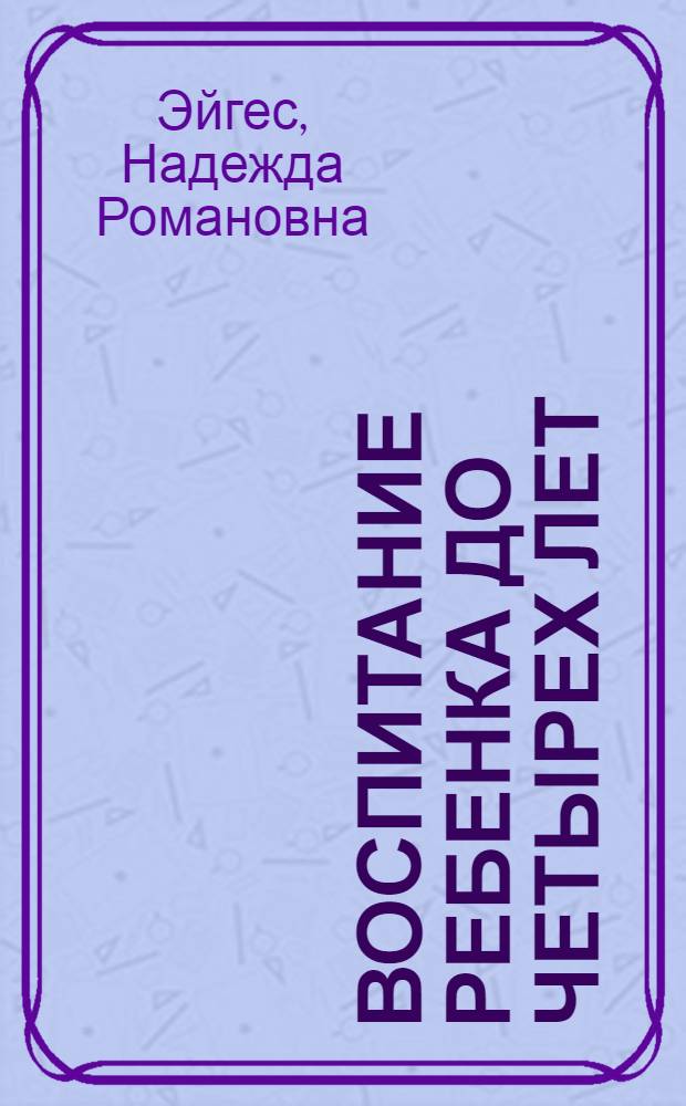 Воспитание ребенка до четырех лет