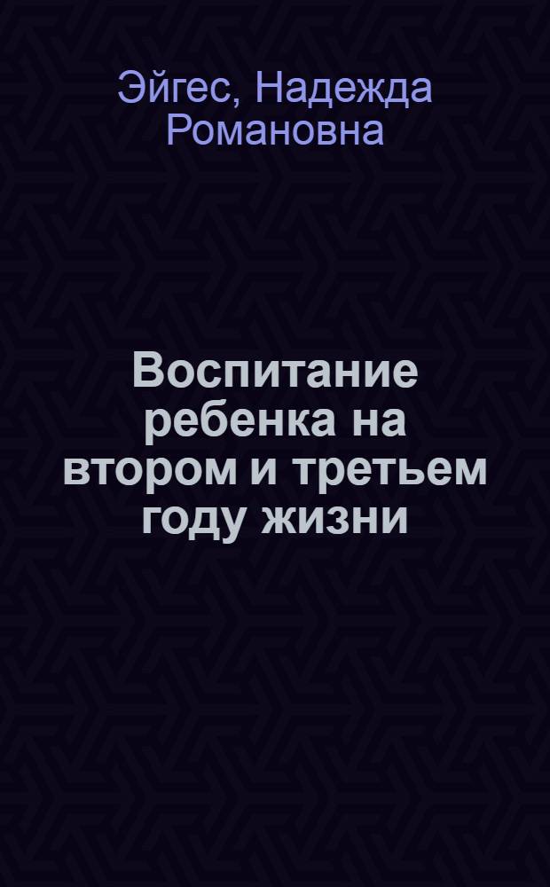 Воспитание ребенка на втором и третьем году жизни
