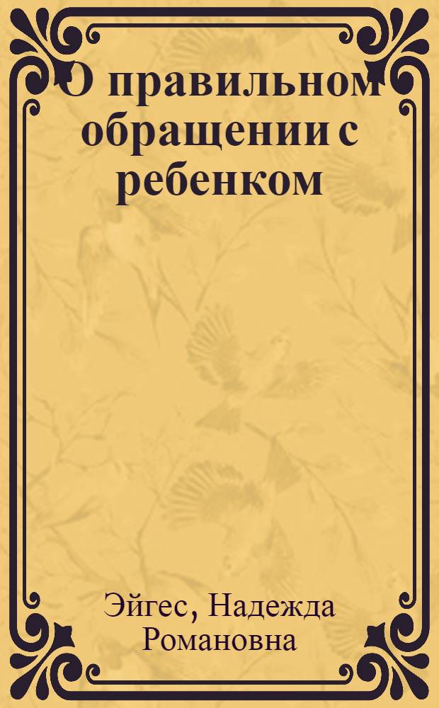 О правильном обращении с ребенком