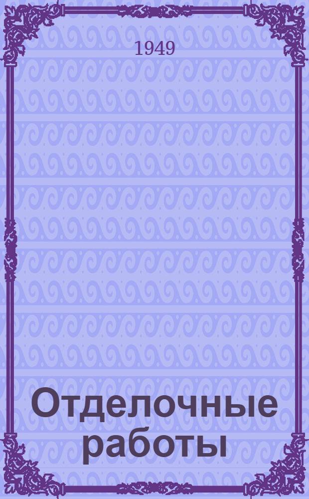 Отделочные работы