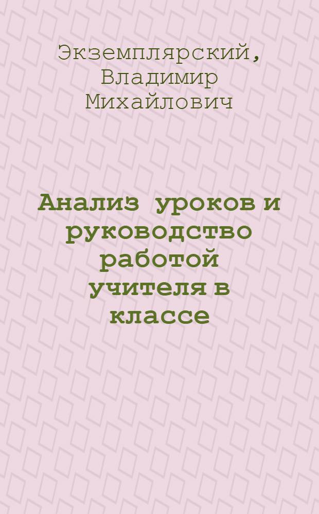 Анализ уроков и руководство работой учителя в классе