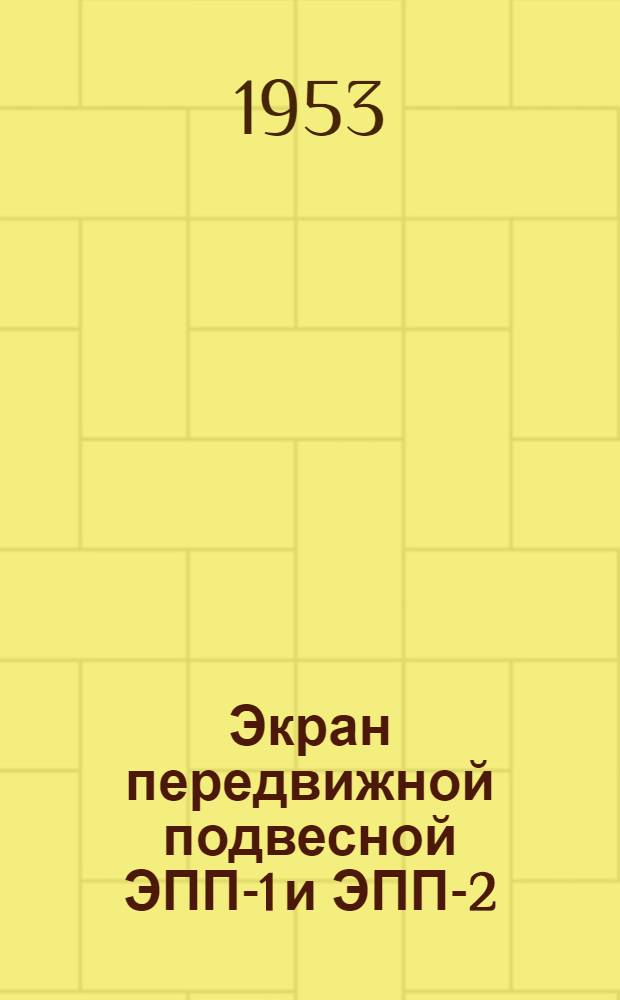 Экран передвижной подвесной ЭПП-1 и ЭПП-2 : (Краткое описание и инструкция)