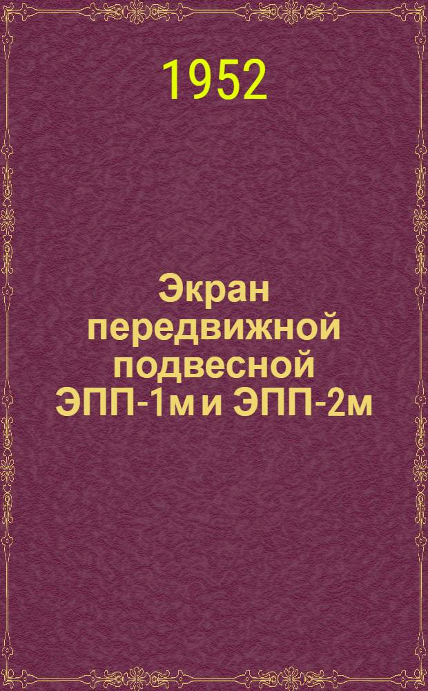 Экран передвижной подвесной ЭПП-1м и ЭПП-2м : (Краткое описание и инструкция)