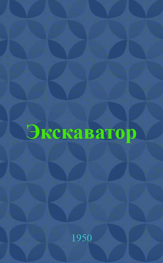 Экскаватор (модель СЭ-3)