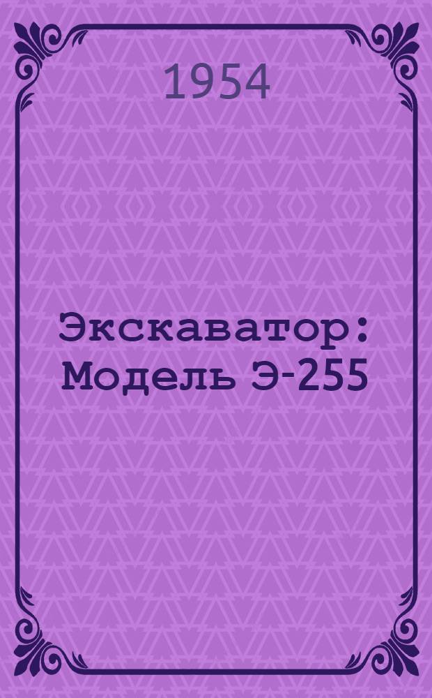 Экскаватор : Модель Э-255 : Каталог