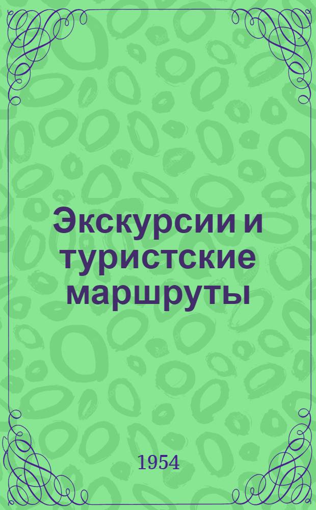 Экскурсии и туристские маршруты