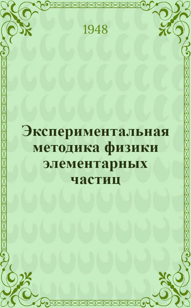Экспериментальная методика физики элементарных частиц