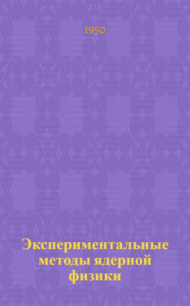 Экспериментальные методы ядерной физики