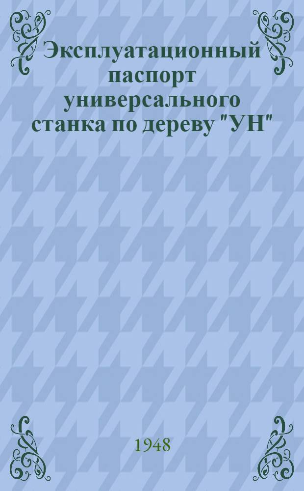 Эксплуатационный паспорт универсального станка по дереву "УН"