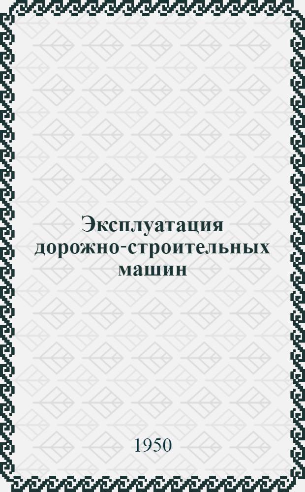 Эксплуатация дорожно-строительных машин : Пособие для автодор. вузов и фак.