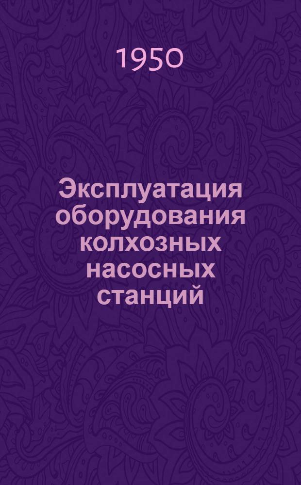 Эксплуатация оборудования колхозных насосных станций