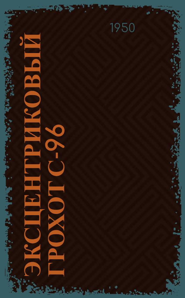 Эксцентриковый грохот С-96 : Руководство по эксплуатации