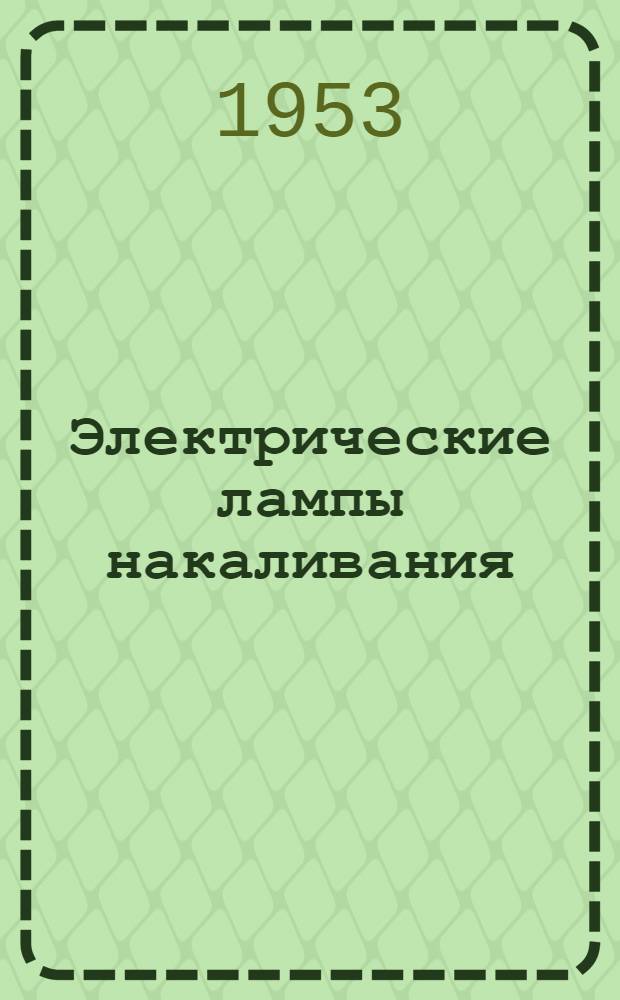 Электрические лампы накаливания : Каталог