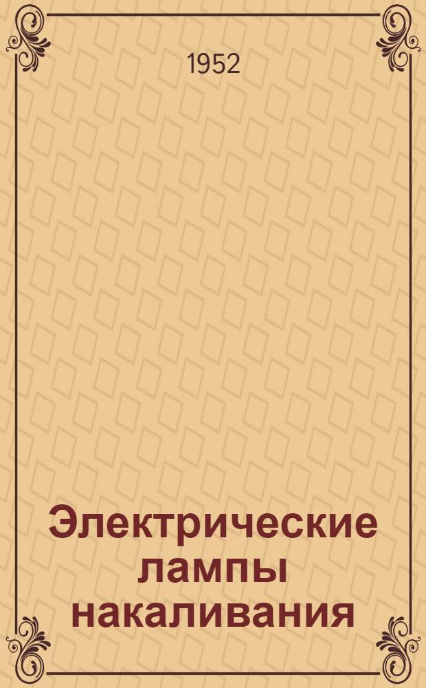 Электрические лампы накаливания : Каталог