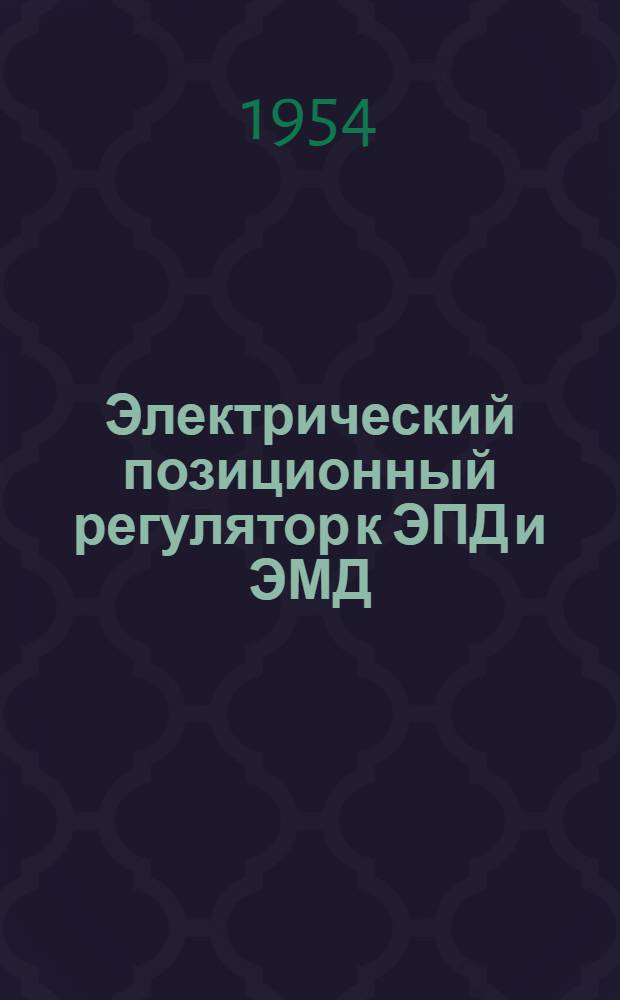 Электрический позиционный регулятор к ЭПД и ЭМД : ИМ-220-Л