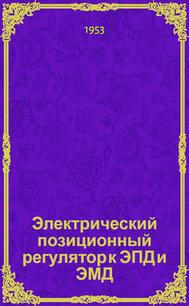 Электрический позиционный регулятор к ЭПД и ЭМД : (ИМ-220-Л)