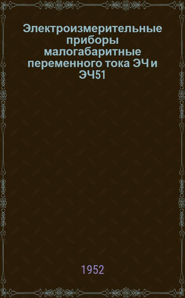 Электроизмерительные приборы малогабаритные переменного тока ЭЧ и ЭЧ51 : Каталог