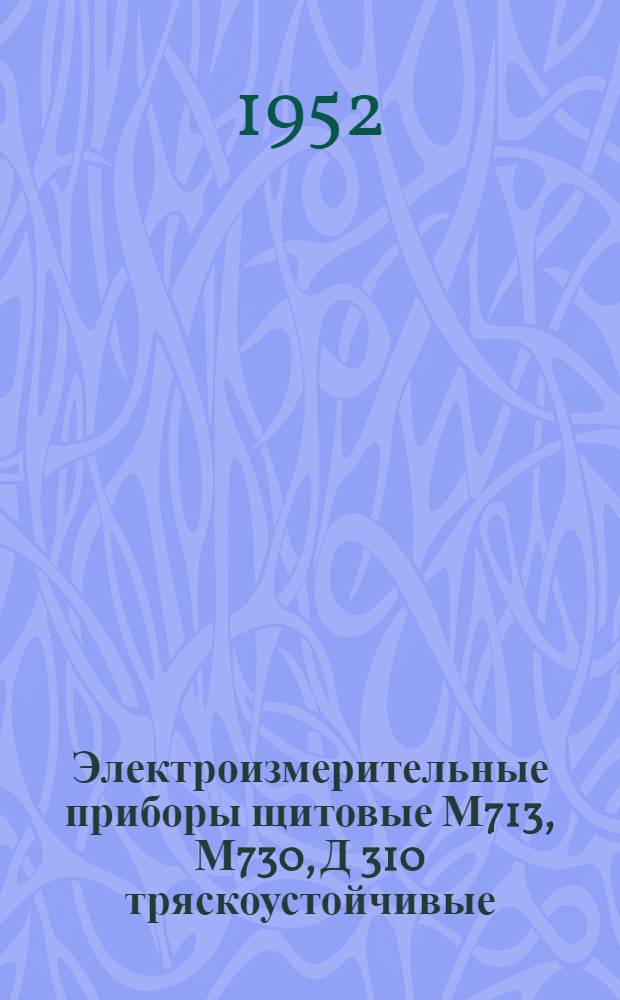 Электроизмерительные приборы щитовые М713, М730, Д 310 тряскоустойчивые : Каталог