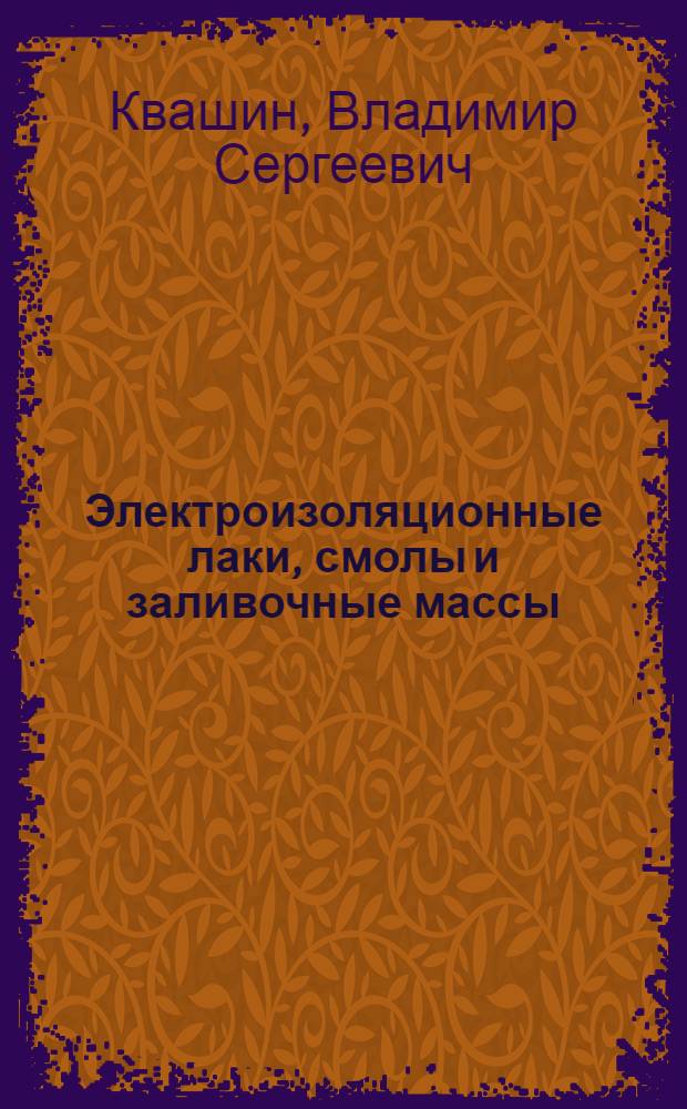 Электроизоляционные лаки, смолы и заливочные массы