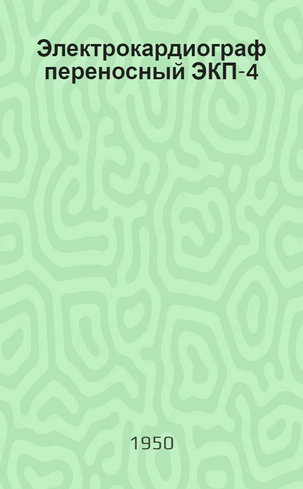 Электрокардиограф переносный ЭКП-4