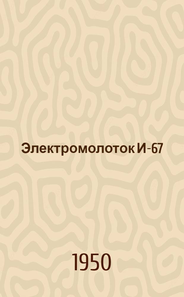 Электромолоток И-67 : Описание и инструкция
