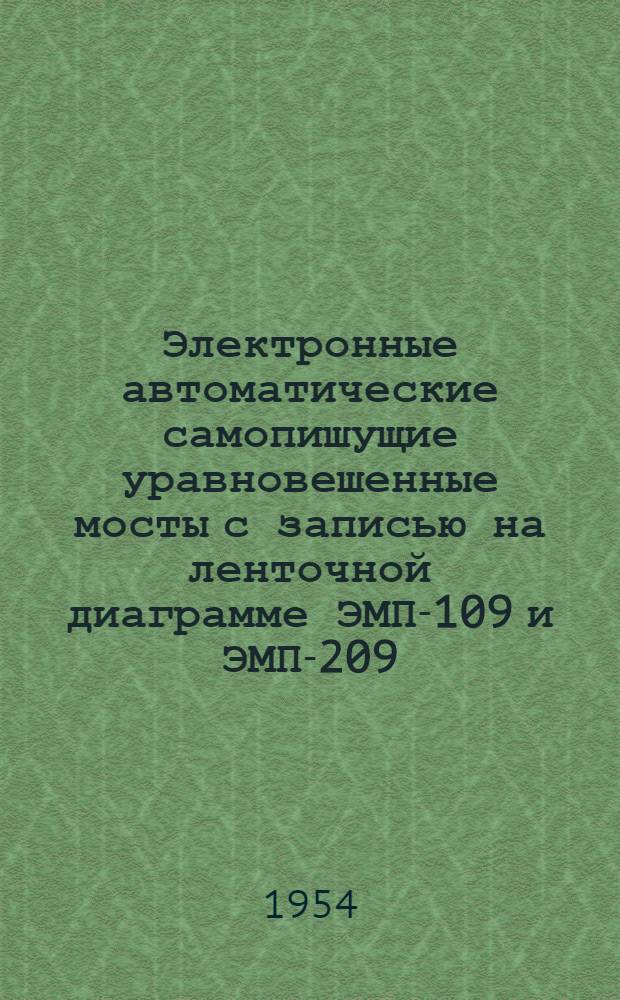 Электронные автоматические самопишущие уравновешенные мосты с записью на ленточной диаграмме ЭМП-109 и ЭМП-209 : Монтажно-эксплуатационная инструкция
