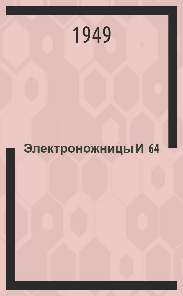 Электроножницы И-64 : Описание и инструкция